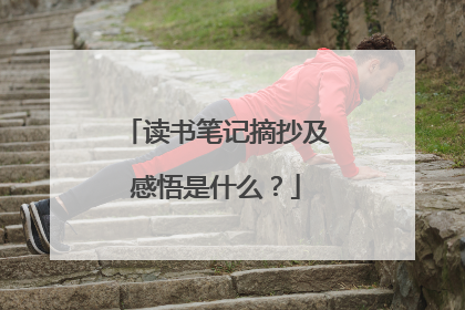 读书笔记摘抄及感悟是什么？