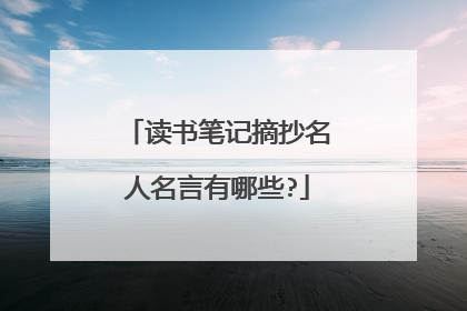读书笔记摘抄名人名言有哪些?