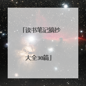 读书笔记摘抄大全30篇