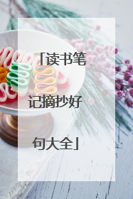 读书笔记摘抄好句大全