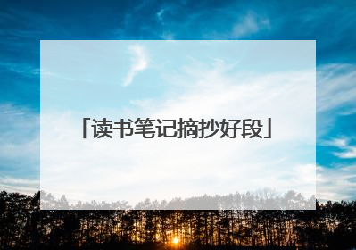 读书笔记摘抄好段