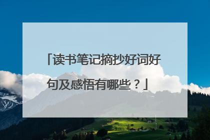 读书笔记摘抄好词好句及感悟有哪些?