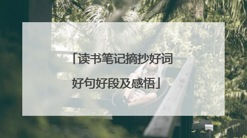 读书笔记摘抄好词好句好段及感悟