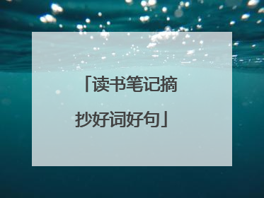 读书笔记摘抄好词好句