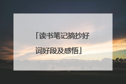 读书笔记摘抄好词好段及感悟