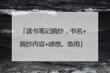 读书笔记摘抄，书名+摘抄内容+感想。急用