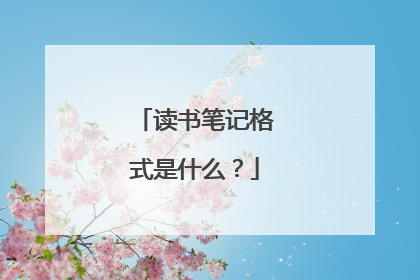 读书笔记格式是什么？