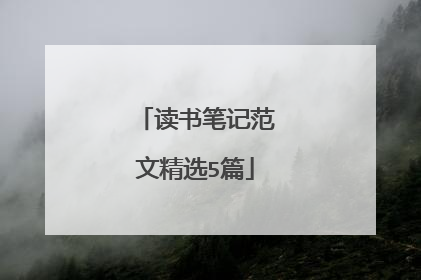 读书笔记范文精选5篇