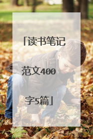 读书笔记范文400字5篇