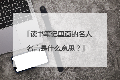 读书笔记里面的名人名言是什么意思?