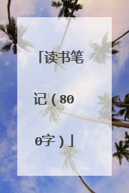 读书笔记（800字）