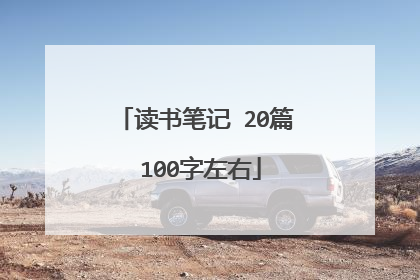 读书笔记 20篇 100字左右