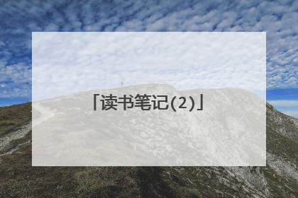 读书笔记(2)