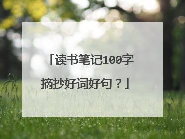 读书笔记100字摘抄好词好句？
