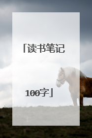 读书笔记100字