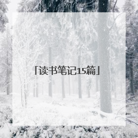 读书笔记15篇