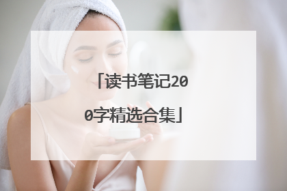 读书笔记200字精选合集