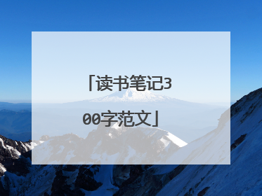 读书笔记300字范文