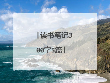 读书笔记300字5篇