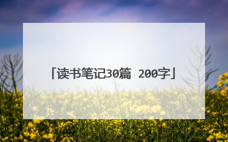 读书笔记30篇 200字