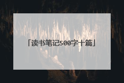 读书笔记500字十篇