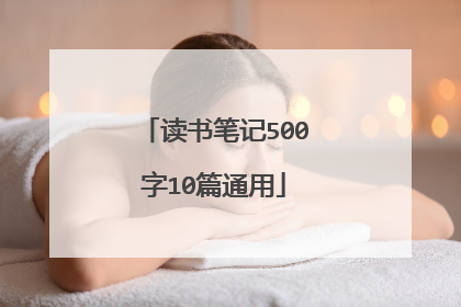 读书笔记500字10篇通用