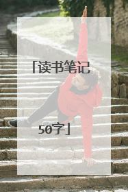 读书笔记50字
