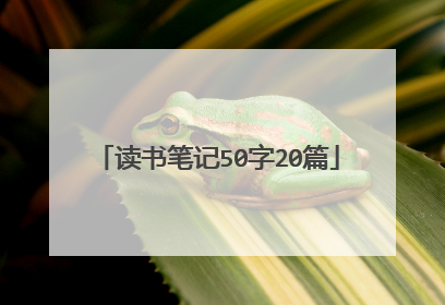 读书笔记50字20篇