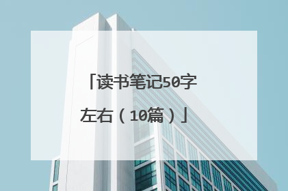 读书笔记50字左右(10篇)