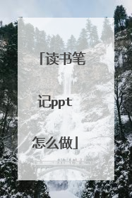 读书笔记ppt怎么做