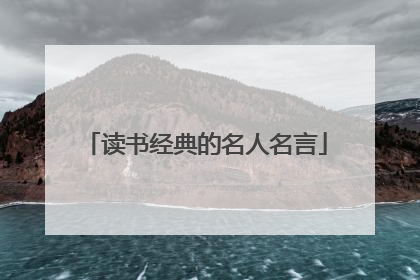 读书经典的名人名言
