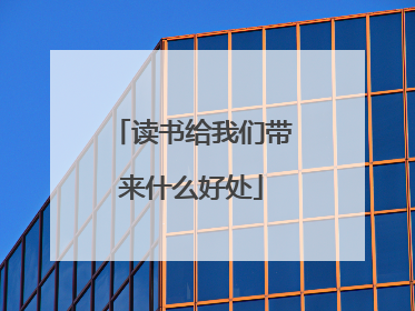 读书给我们带来什么好处