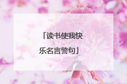 读书使我快乐名言警句