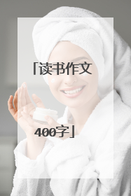 读书作文400字