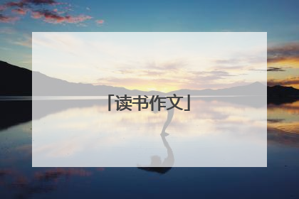 读书作文
