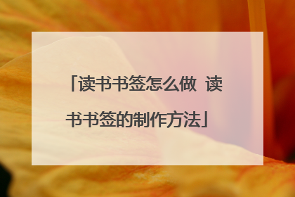 读书书签怎么做 读书书签的制作方法