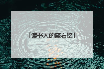 读书人的座右铭