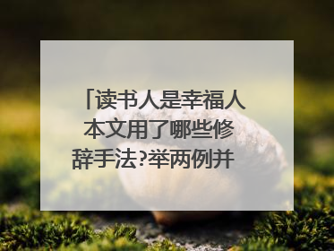 读书人是幸福人 本文用了哪些修辞手法?举两例并说明其作用