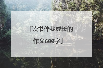 读书伴我成长的作文600字