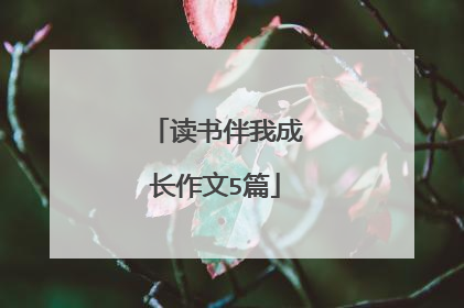 读书伴我成长作文5篇