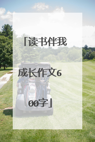 读书伴我成长作文600字