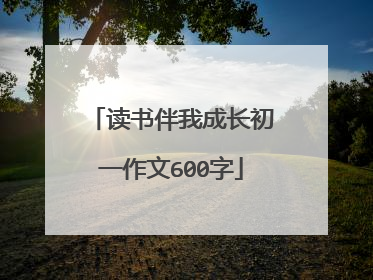 读书伴我成长初一作文600字