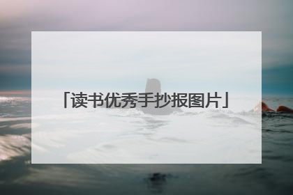 读书优秀手抄报图片
