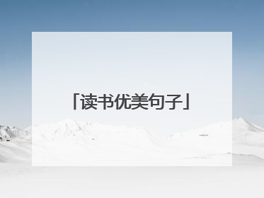 读书优美句子