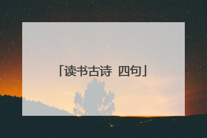读书古诗 四句