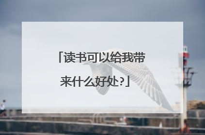 读书可以给我带来什么好处?