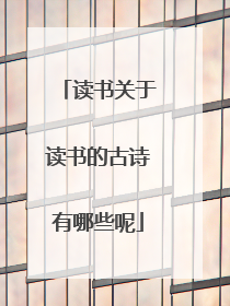 读书关于读书的古诗有哪些呢