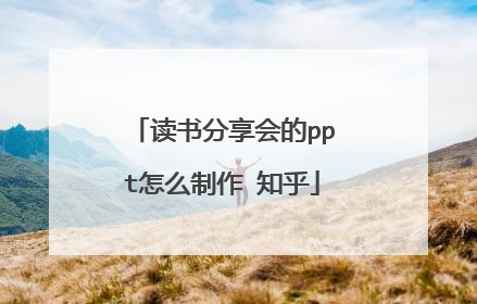 读书分享会的ppt怎么制作 知乎