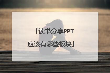 读书分享PPT应该有哪些板块