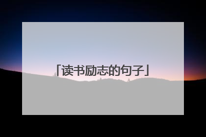读书励志的句子